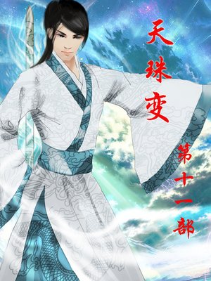 天珠变 - ebook